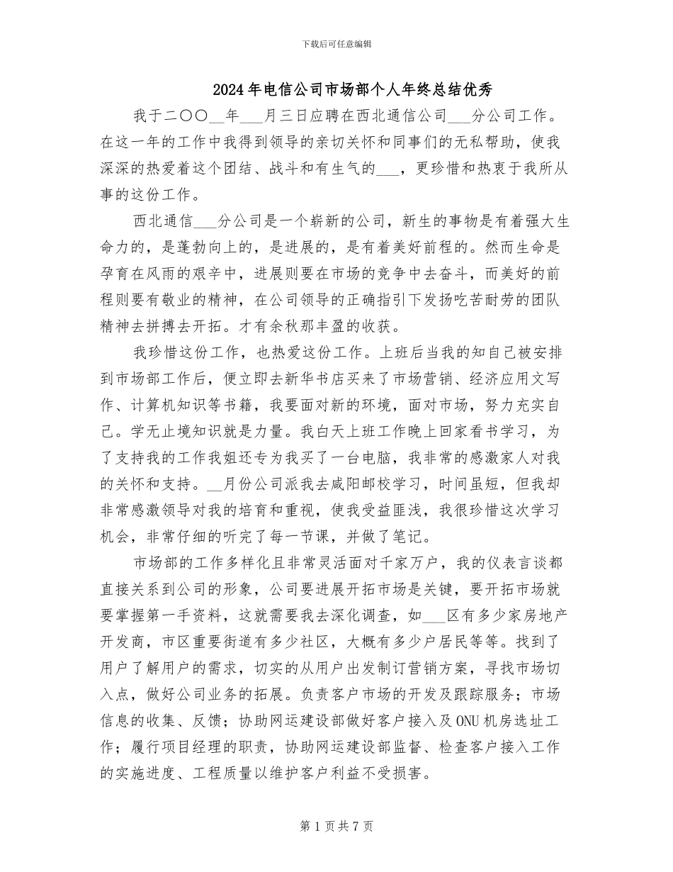 2024年电信公司市场部个人年终总结优秀_第1页