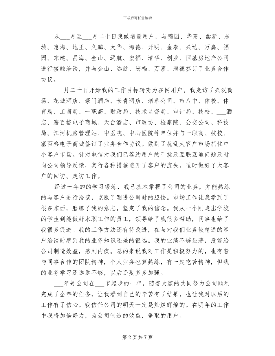 2024年电信公司市场部个人年终总结优秀_第2页