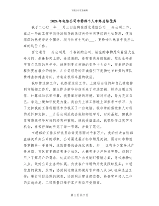 2024年电信公司市场部个人年终总结优秀