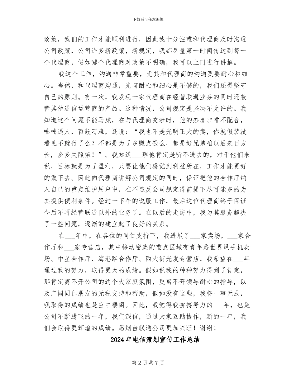 2024年电信渠道经营个人总结_第2页