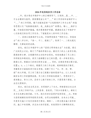2024年电信线务员工作总结