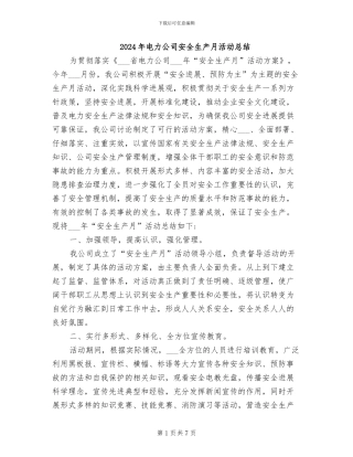 2024年电力公司安全生产月活动总结