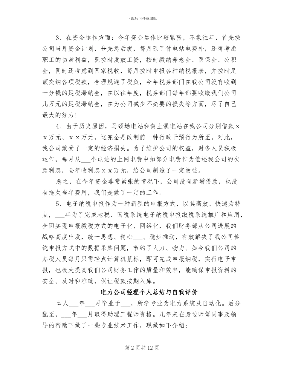 2024年电力公司经理个人工作总结与自我评价_第2页