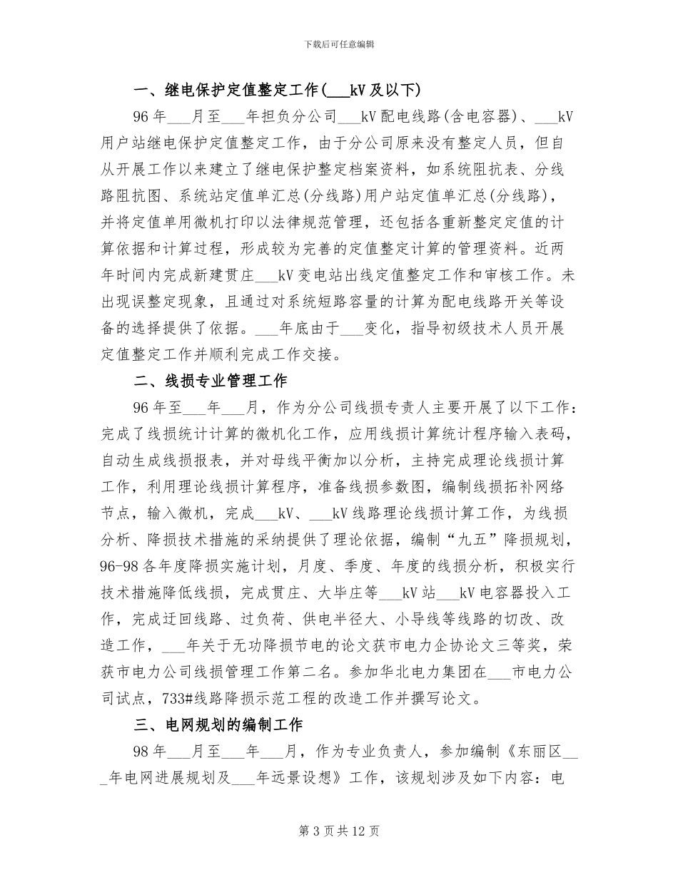 2024年电力公司经理个人工作总结与自我评价_第3页