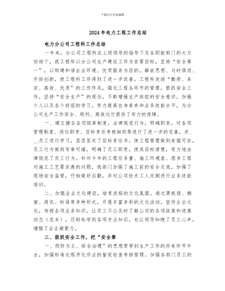 2024年电力工程工作总结