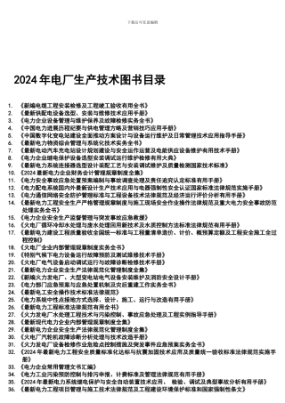 2024年电力电厂生产技术图书目录