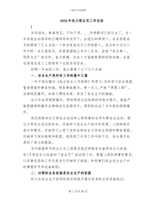 2024年电力营业员工作总结