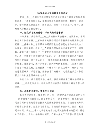 2024年电力营销销售工作总结