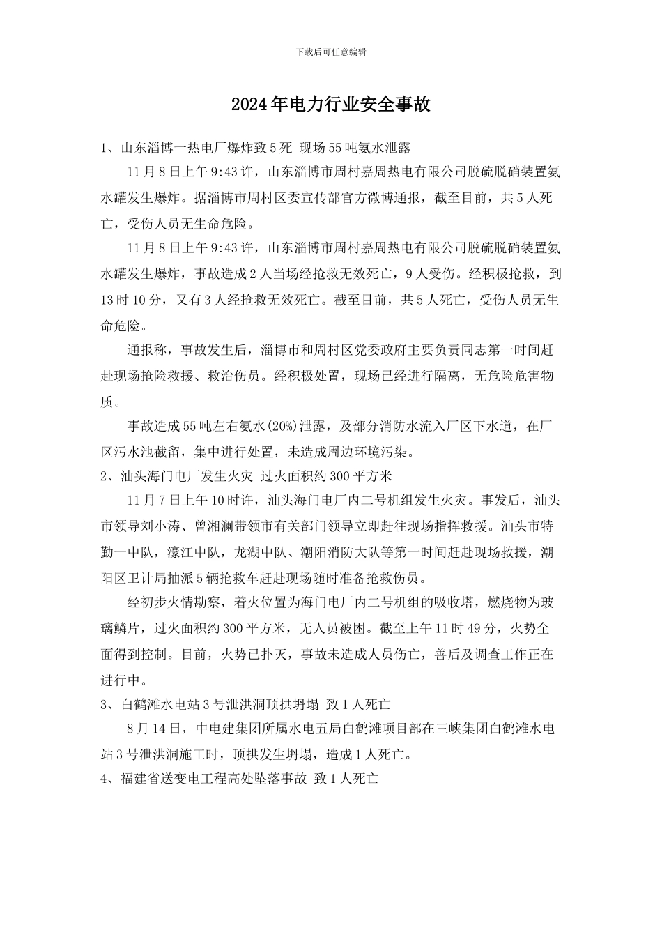 2024年电力行业安全事故_第1页