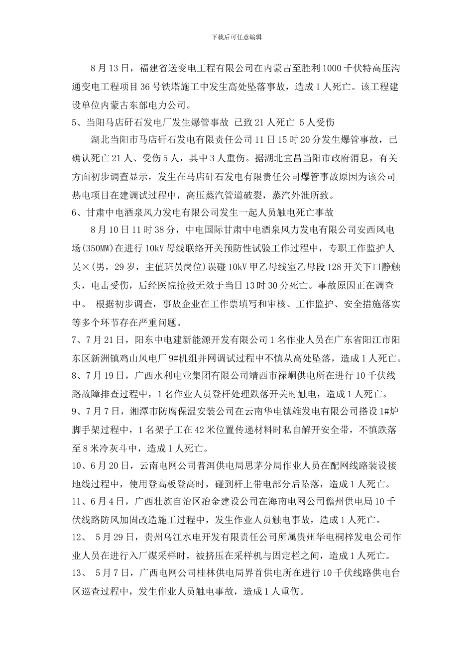 2024年电力行业安全事故_第2页