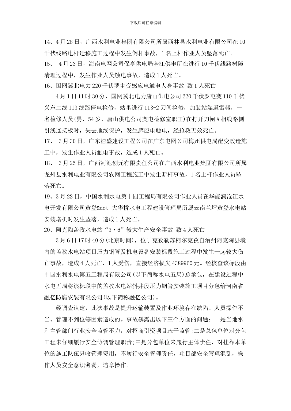 2024年电力行业安全事故_第3页