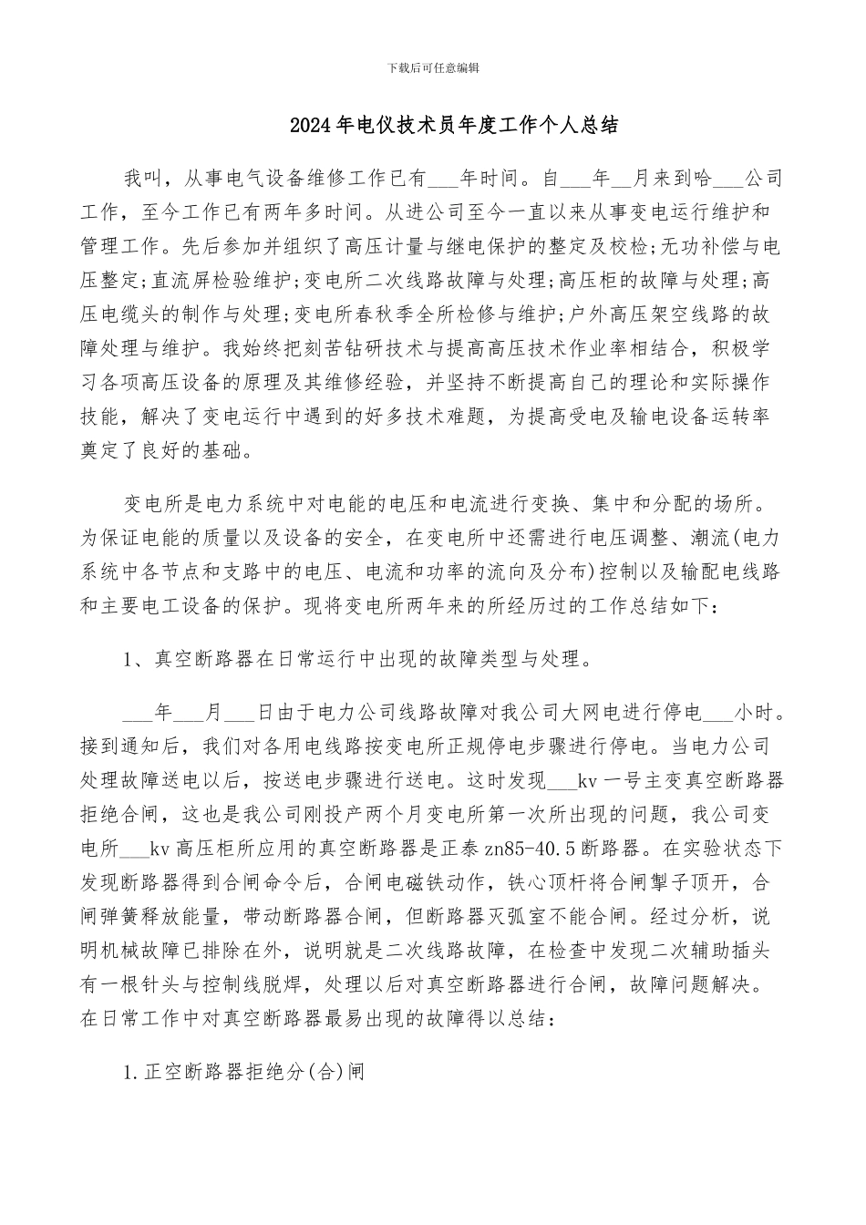 2024年电仪技术员年度工作个人总结_第1页