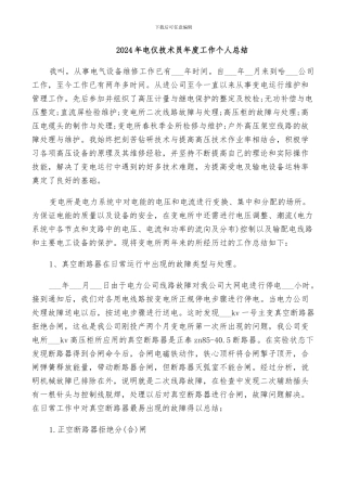 2024年电仪技术员年度工作个人总结