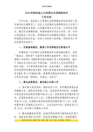 2024年申楼街道人力资源社会保障服务所工作总结