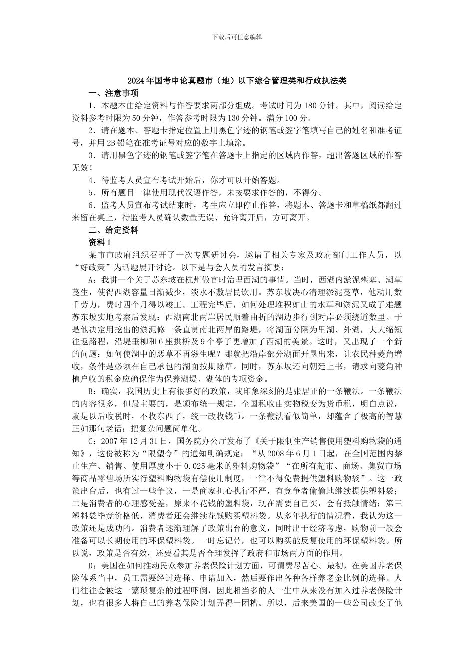 2024年申论地市-国家公务员考试真题及答案_第1页