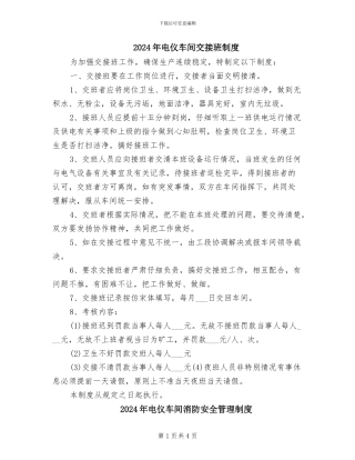 2024年电仪车间交接班制度