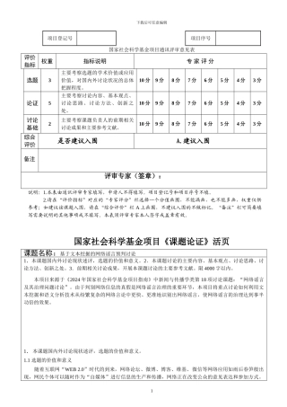2024年申报成功国家社会科学基金项目《课题论证》活页