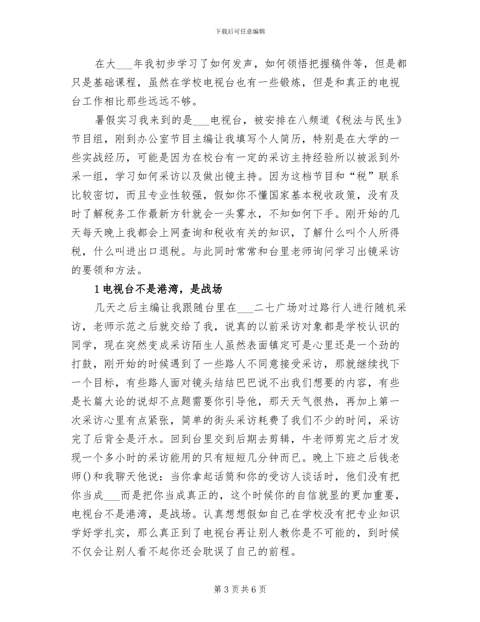 2024年电台播音主持实习总结_第3页