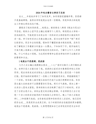 2024年电台播音主持实习总结