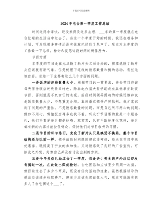 2024年电台第一季度工作总结