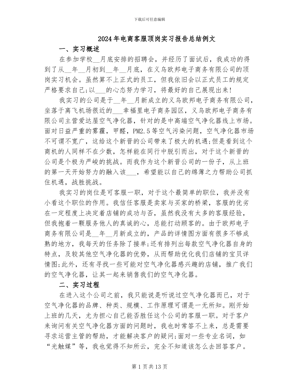 2024年电商客服顶岗实习报告总结例文_第1页