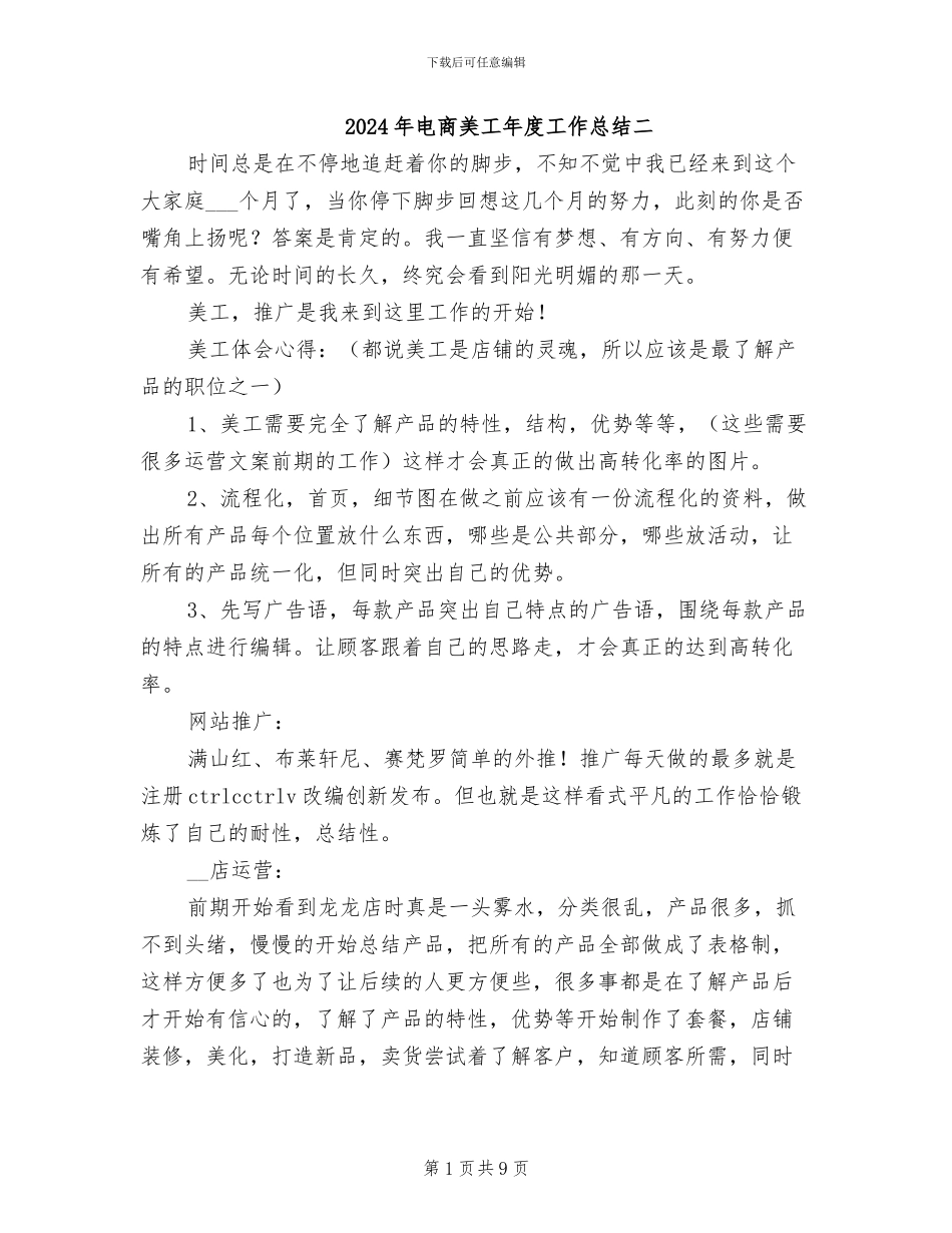 2024年电商美工年度工作总结二_第1页