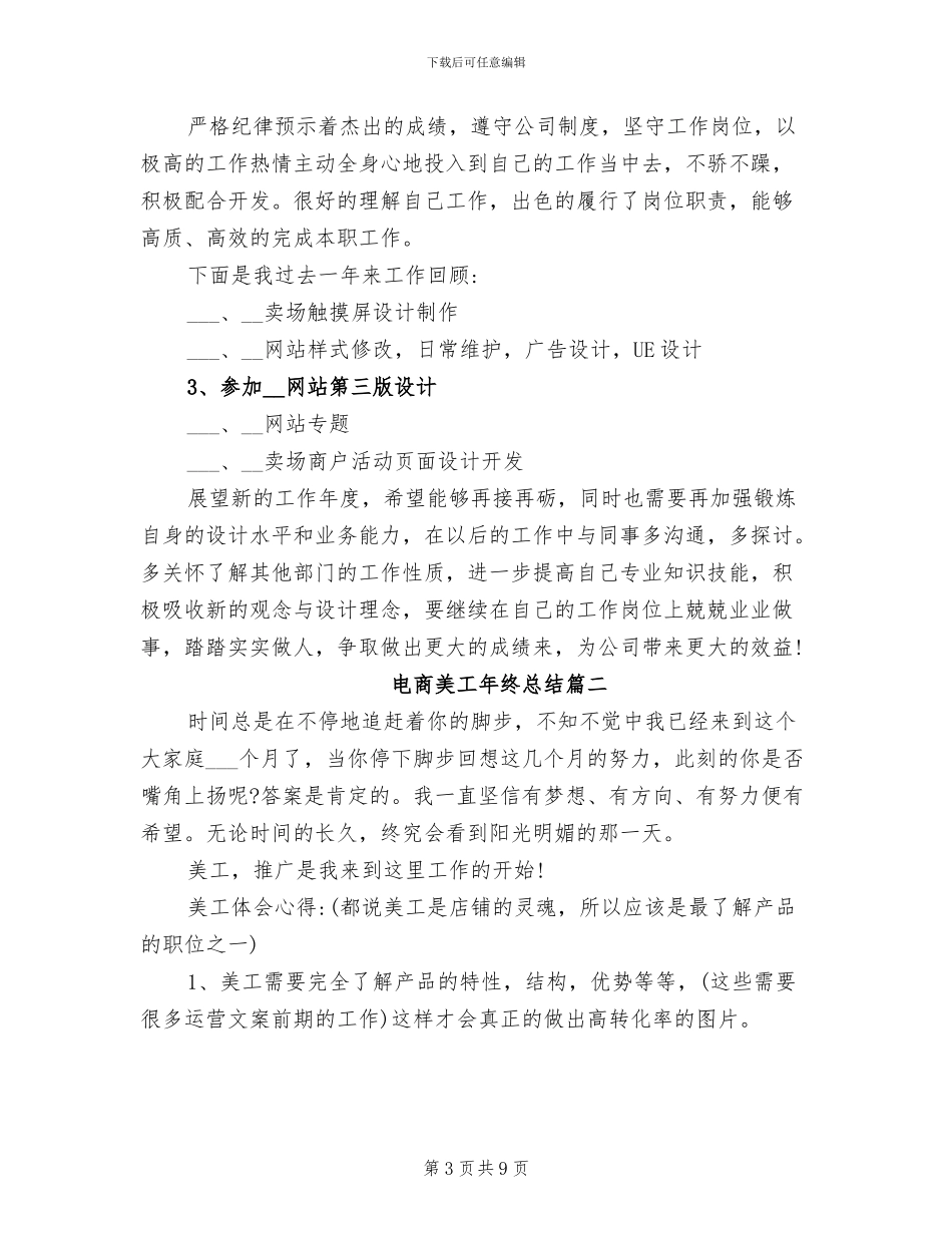 2024年电商美工年度工作总结二_第3页