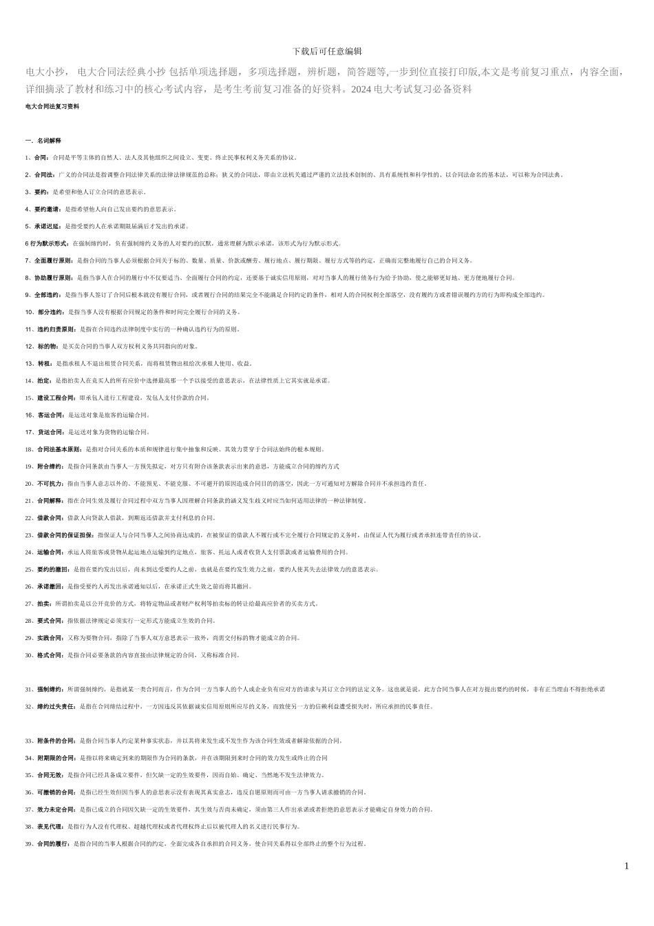 2024年电大-电大合同法考试必备宝典哦_第1页