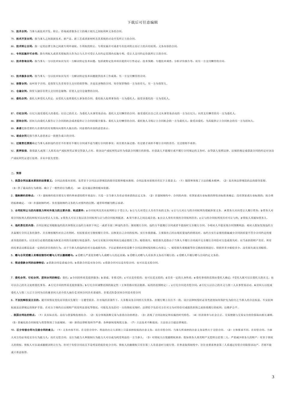 2024年电大-电大合同法考试必备宝典哦_第3页