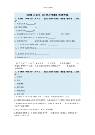2024年电大《科学与技术》考试答案
