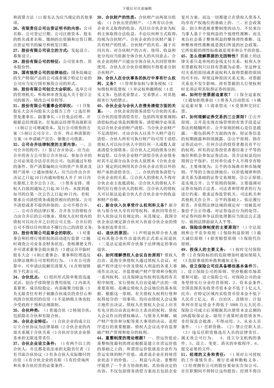 2024年电大电大商法期末考试范围_第2页