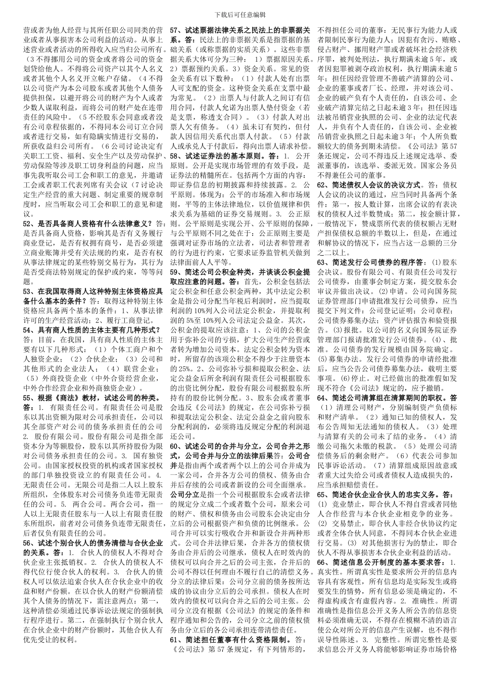 2024年电大电大商法期末考试范围_第3页