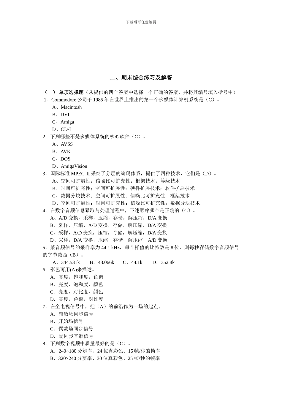 2024年电大电大多媒体技术期末考试复习资料1_第1页