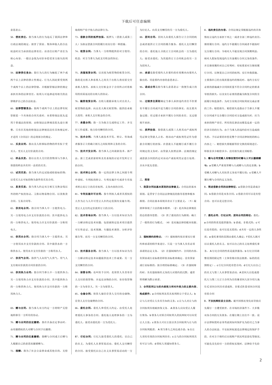 2024年电大期末考试-电大合同法考试必备小超_第2页