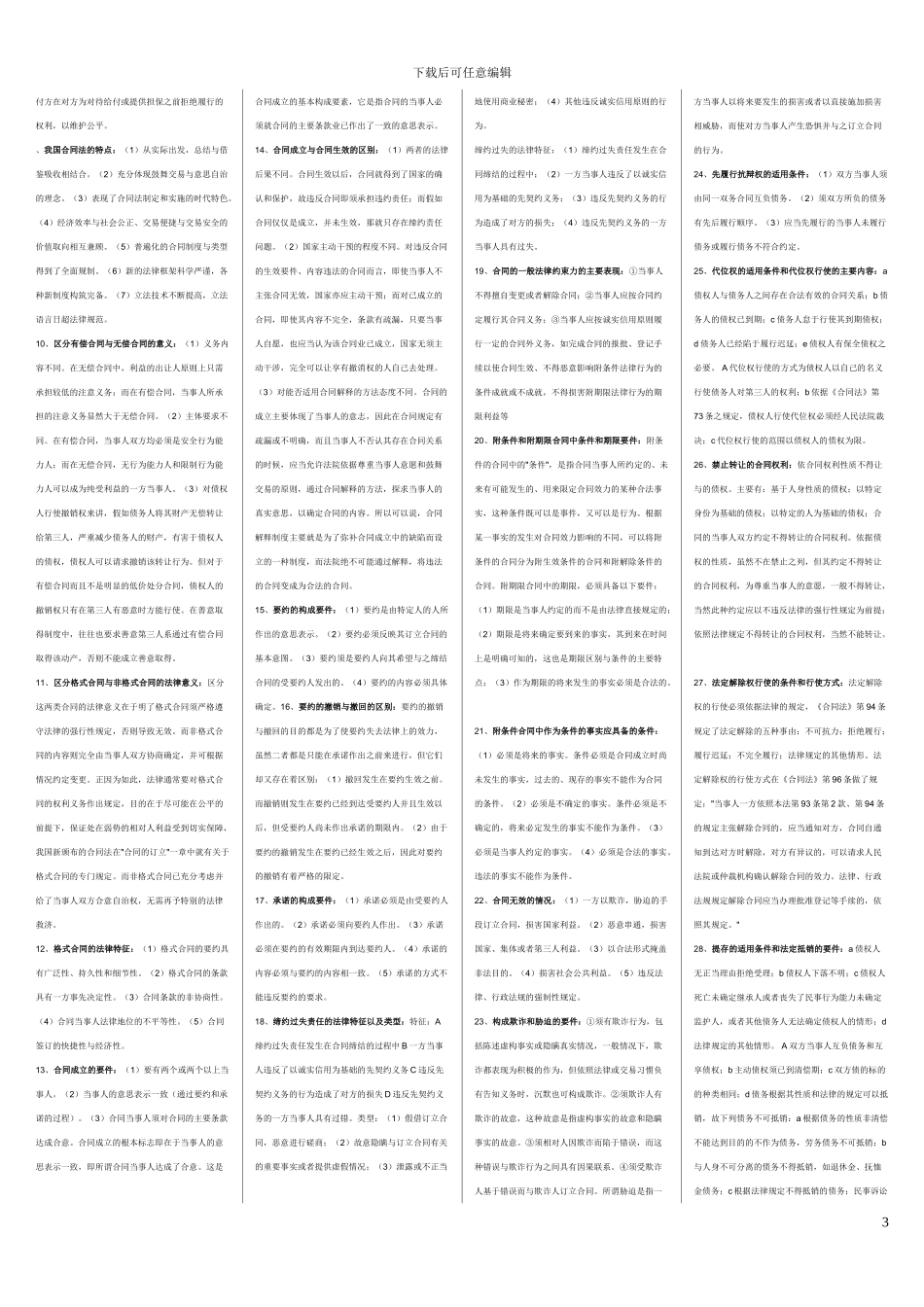 2024年电大期末考试-电大合同法考试必备小超_第3页