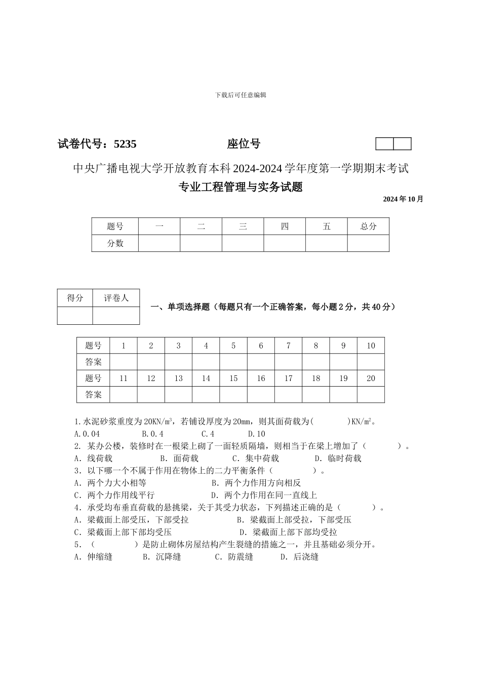 2024年电大电大本科专业工程管理与实务2024-2024第一学期期末考试试题_第1页