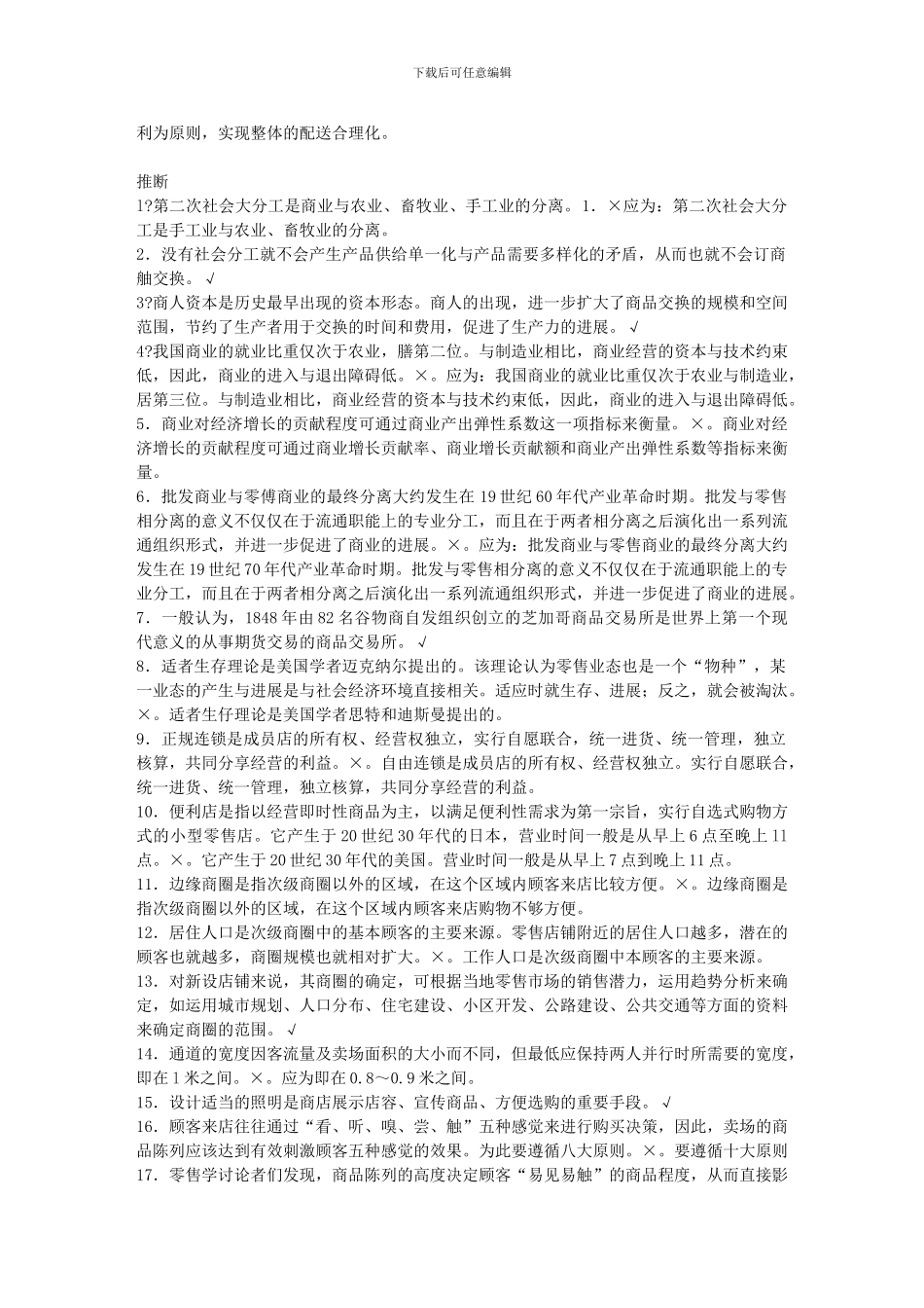 2024年电大电大流通概论期末考试指导_第2页