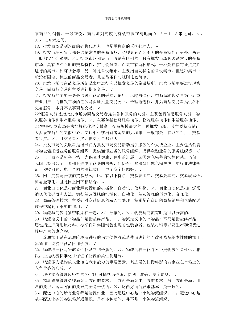 2024年电大电大流通概论期末考试指导_第3页