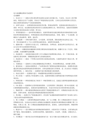 2024年电大电大流通概论期末考试指导