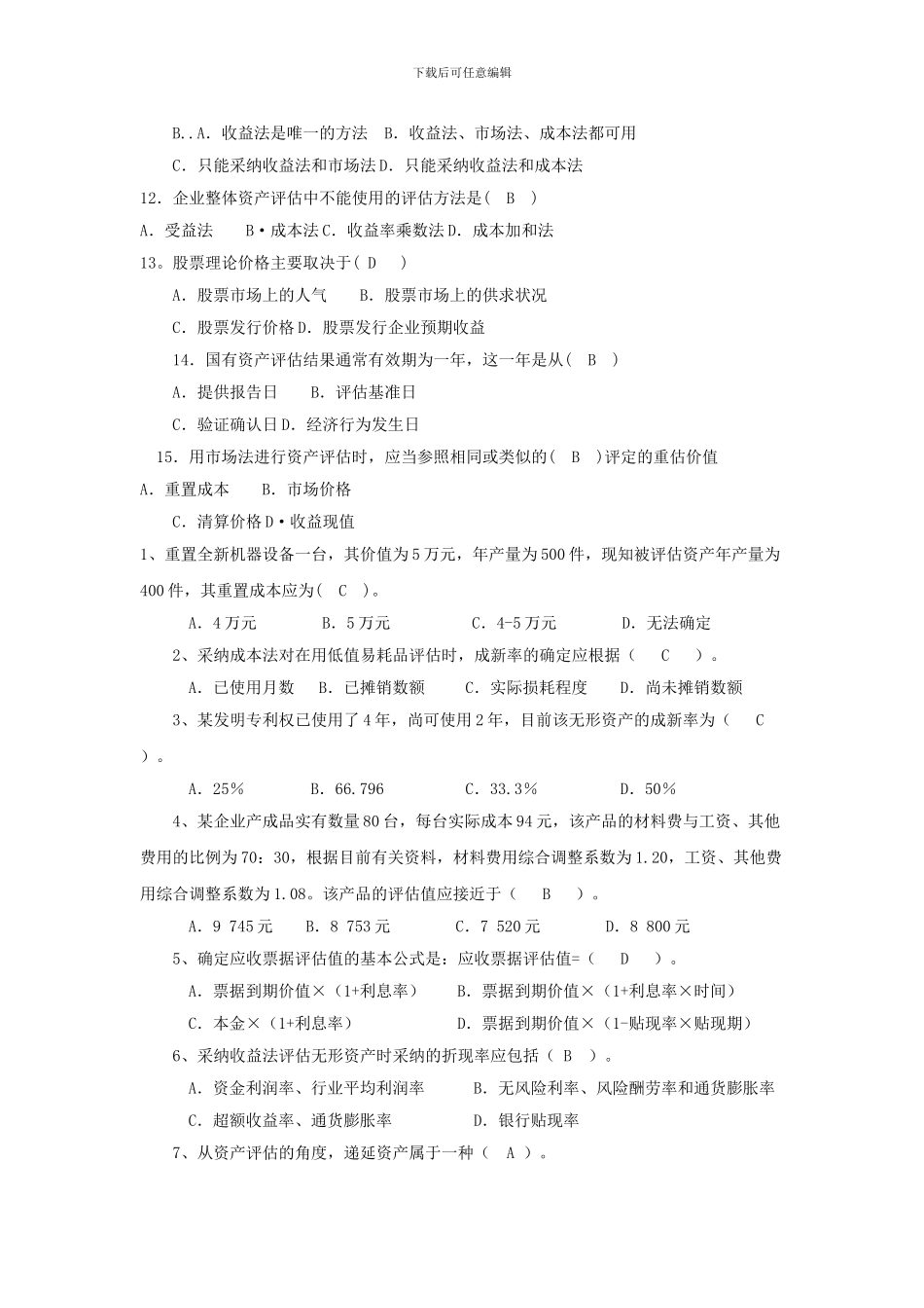 2024年电大电大资产评估期末考试资料_第2页