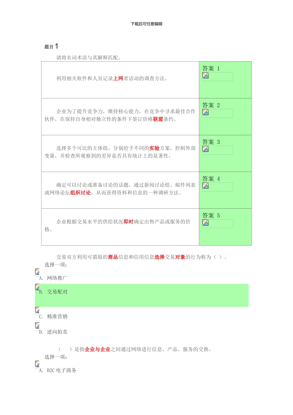 2024年电大电子商务概论形考答案_第1页