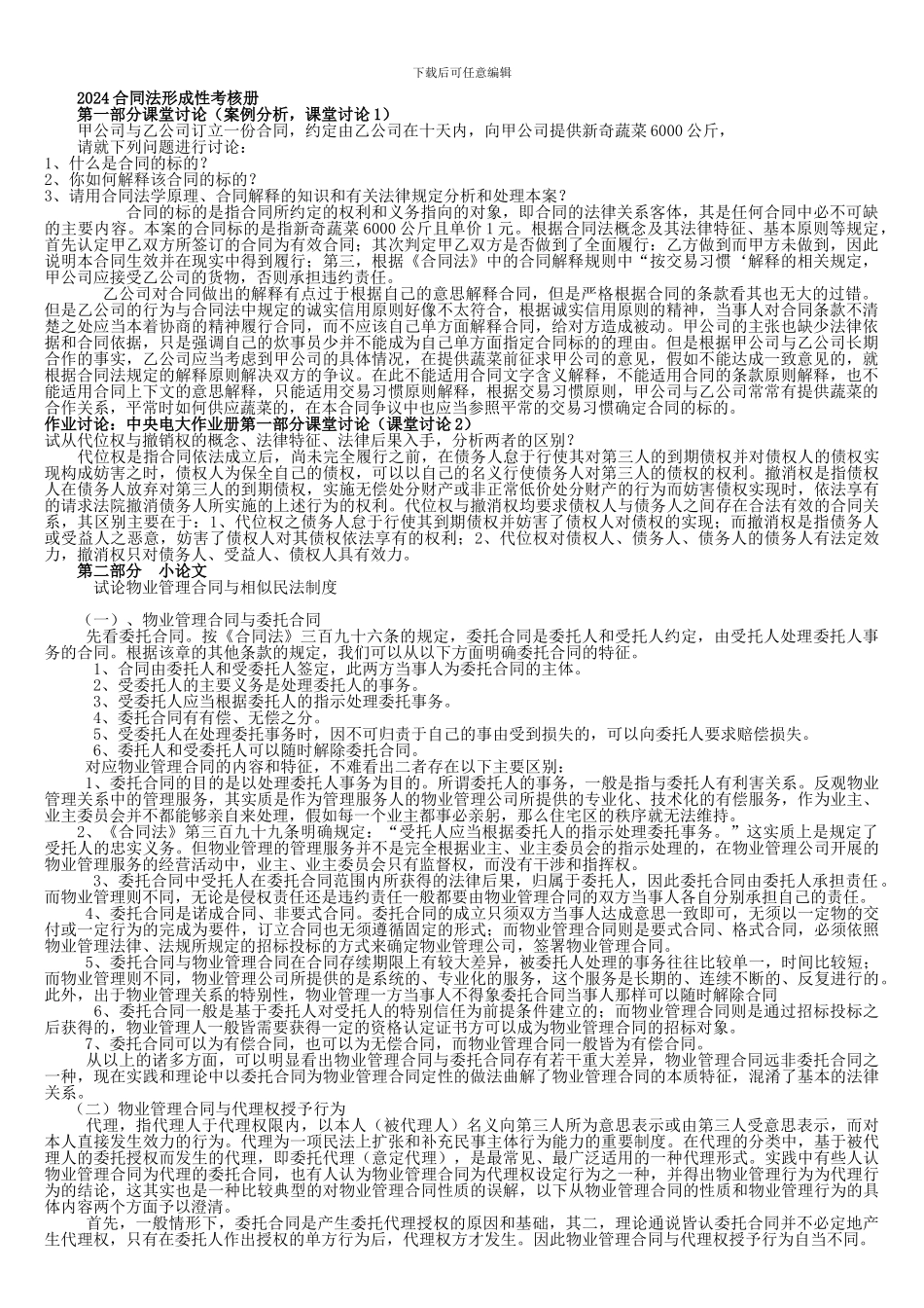 2024年电大合同法形成性考核册答案_第1页