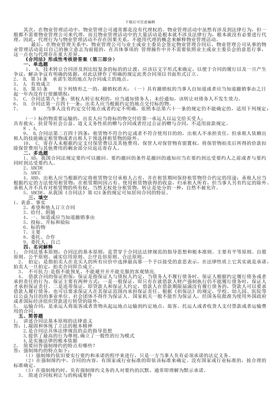 2024年电大合同法形成性考核册答案_第2页