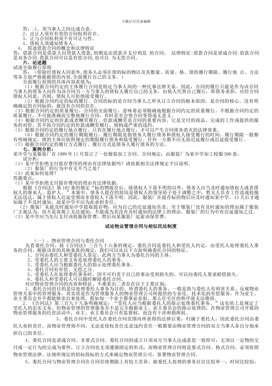 2024年电大合同法形成性考核册答案_第3页