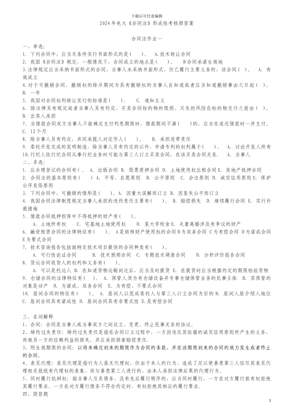 2024年电大《合同法》形成性考核册答案_第1页