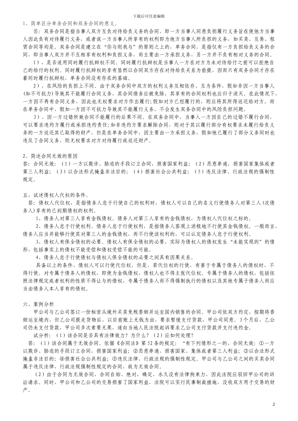 2024年电大《合同法》形成性考核册答案_第2页