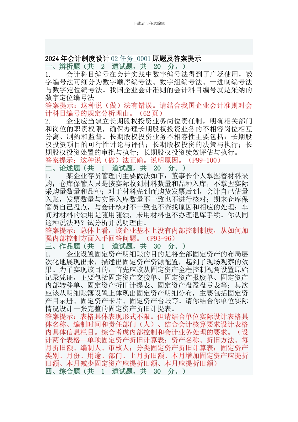 2024年电大会计制度设计02和03任务0001套原题及答案_第1页