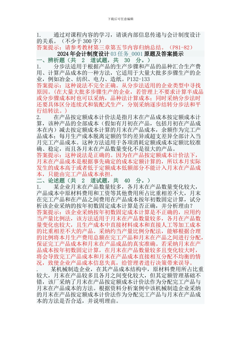 2024年电大会计制度设计02和03任务0001套原题及答案_第2页