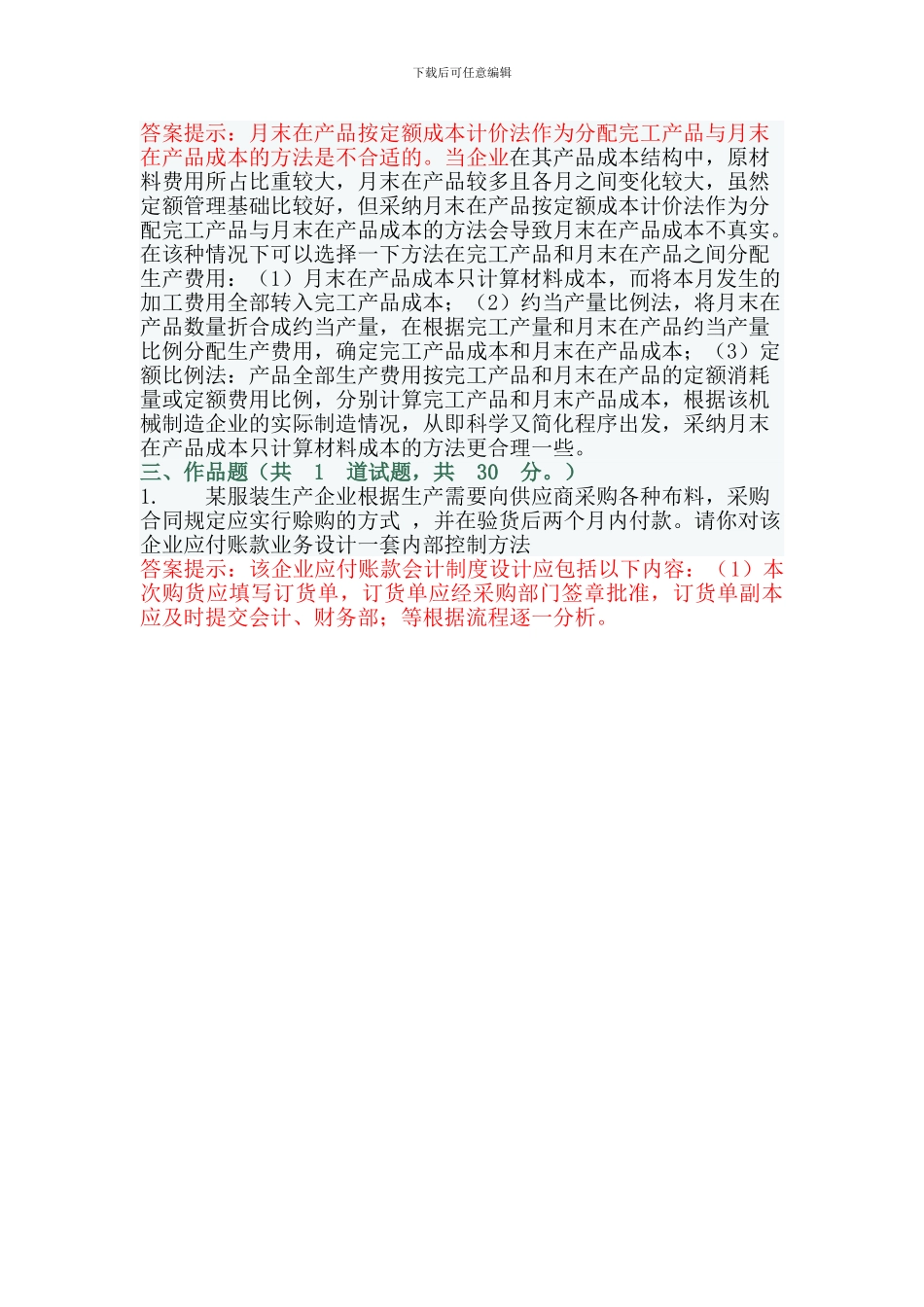 2024年电大会计制度设计02和03任务0001套原题及答案_第3页