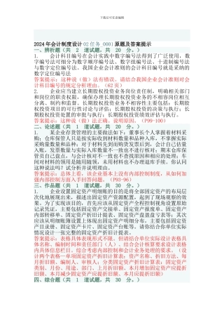2024年电大会计制度设计02和03任务0001套原题及答案